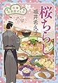桜ちらし 花暦 居酒屋ぜんや (ハルキ文庫 さ 19-20)