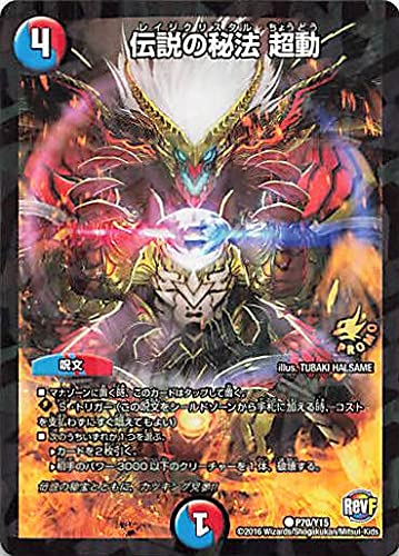 Amazon.co.jp: デュエルマスターズ 伝説の秘法 超動 P70/Y15 プロモ