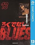 ろくでなしBLUES 13 (ジャンプコミックスDIGITAL)