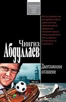 Джентльменское соглашение 5699179461 Book Cover