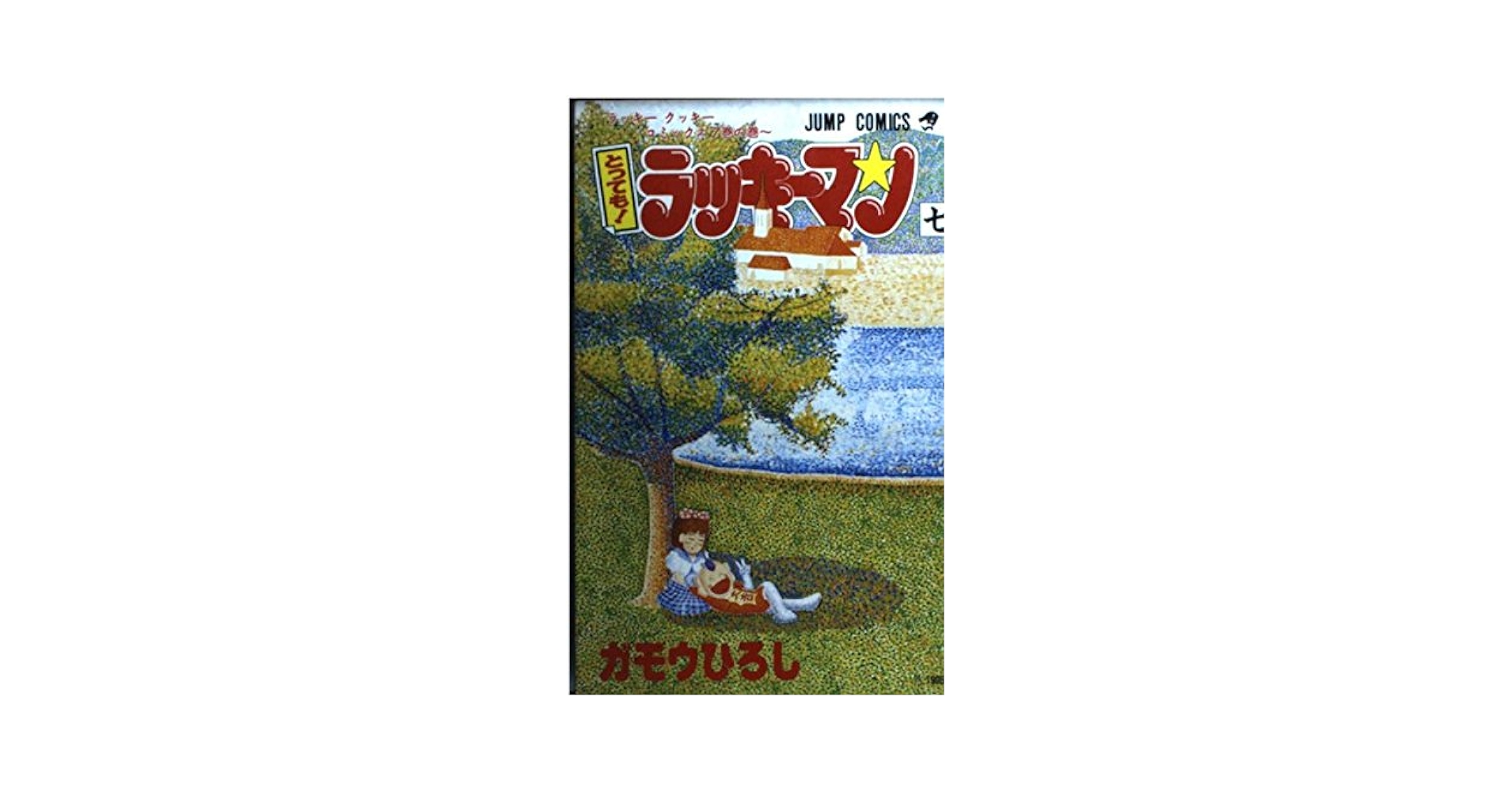 とってもラッキーマン 7 ラッキークッキーコミックス7巻の巻