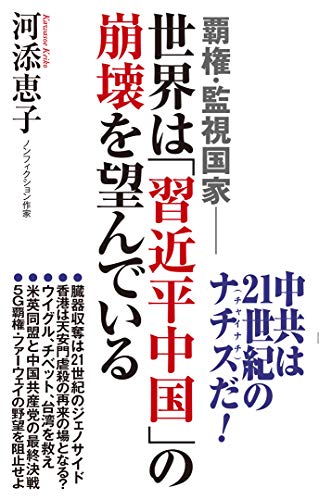 無料電子書籍アプリ 覇権・監視国家──世界は「習近平中国」の崩壊を望んでいる (WAC BUNKO 316) バイ