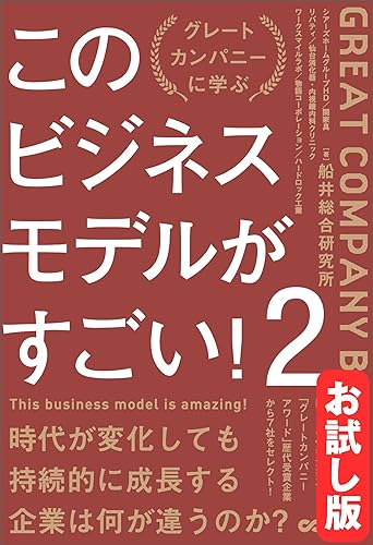 【お試し版】このビジネスモデルがすごい!2――50年以上の経営コンサルティングで辿り着いた「すべての企業が目指すべき姿」