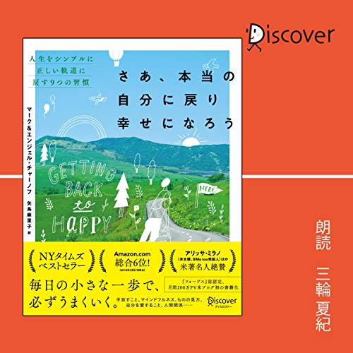 Amazon Com さあ 本当の自分に戻り幸せになろう 人生をシンプルに正しい軌道に戻す9つの習慣 Audible Audio Edition マーク チャーノフ 著 エンジェル チャーノフ 著 矢島 麻里子 翻訳 三輪 夏紀 ディスカヴァー トゥエンティワン Audible Audiobooks