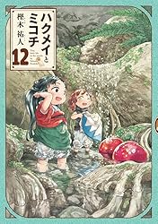 ハクメイとミコチ コミック 1-8巻セット [コミック] 樫木祐人 ハクメイとミコチ コミック 1-8巻セット [コミック] 樫木祐人