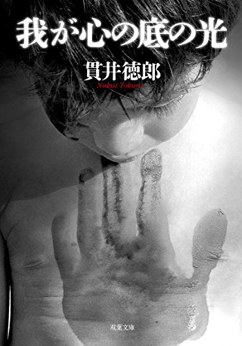 楽天 無料電子書籍 我が心の底の光 (双葉文庫) バイ