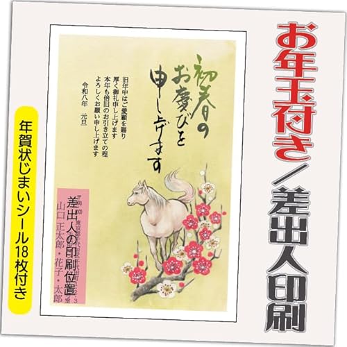 年賀状 2026 お年玉付き 年賀 はがき【12枚】 午年 うま年 年賀状じまいシール付 印刷 プリント ●選べるデザイン 10枚+2枚 差出人印刷込み(デザイン:GO10)印刷する差出人住所はご注文時の「お届け先住所」+「氏名」を印刷いたします