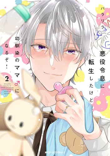 2025-10-27 悪役令息に転生したけど幼馴染のママ♂になるぞ! 2