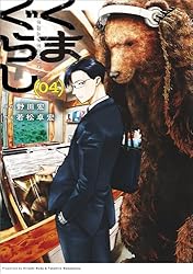 くまぐらし （04） (MANGAバル コミックス) | 若松 卓宏, 野田 宏
