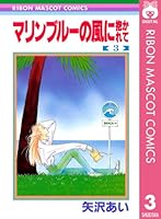 マリンブルーの風に抱かれて (全4巻) Kindle版