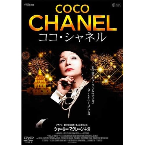 ココ・シャネル（2008年）