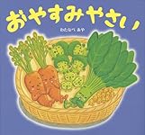 てあらイーモ うがイーモ　おしえてくやさーい　わたなべあや　ひかりのくに てあらイーモうがイーモ (おやさい生活えほん) | わたなべあや