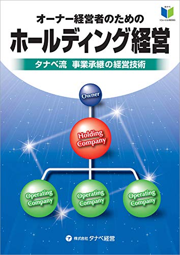 【Amazon.co.jp 限定】オーナー経営者のためのホールディング経営