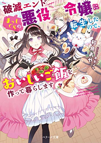 破滅エンドまっしぐらの悪役令嬢に転生したので、おいしいご飯を作って暮らします (ベリーズ文庫)
