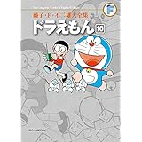 ドラえもん(10) 藤子・F・不二雄大全集 (てんとう虫コミックススペシャル)