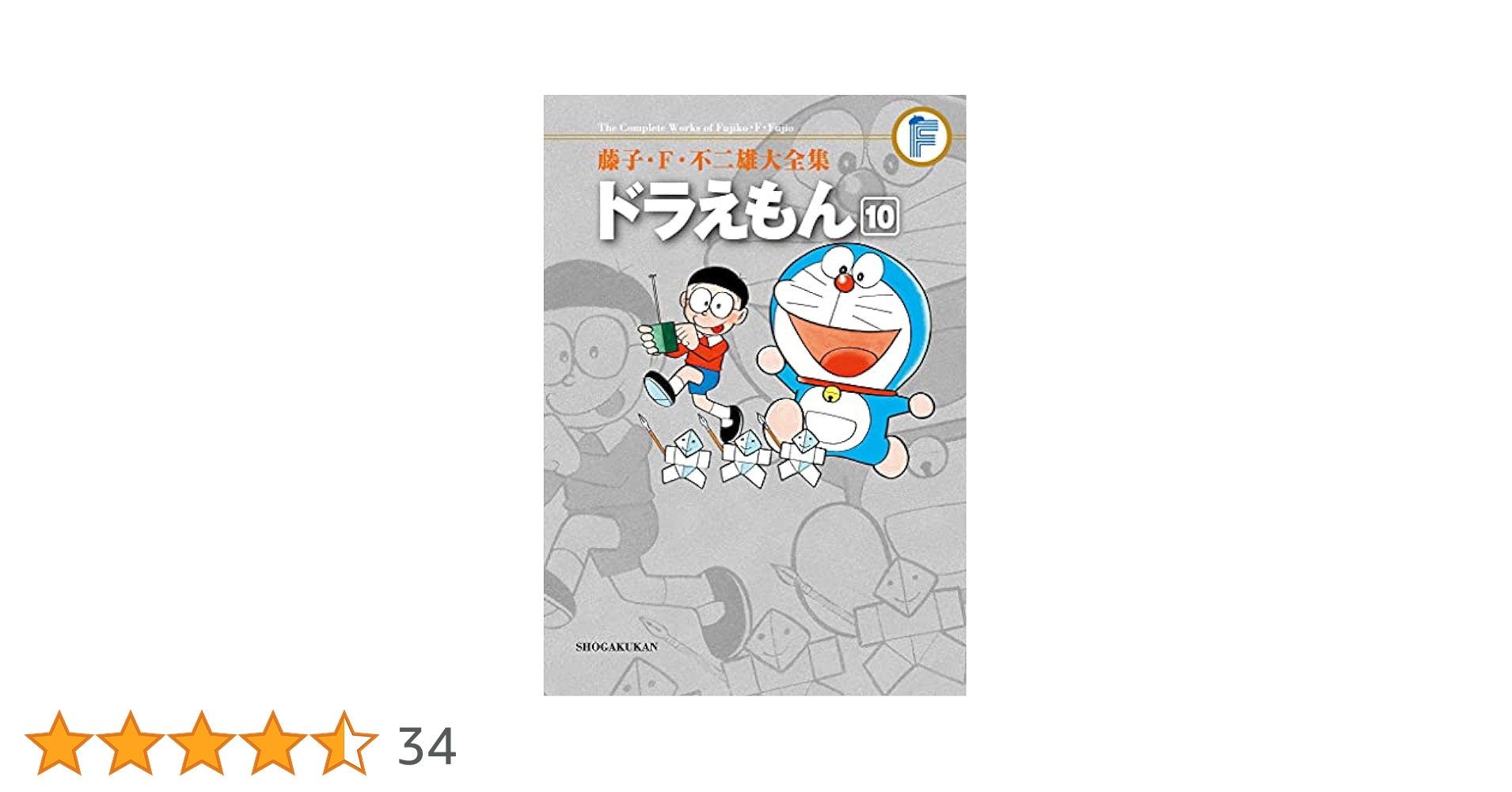 合計10冊セット　藤子F不二雄大全集「ドラえもん 」1巻〜10巻 ドラえもん 10 (藤子F不二雄大全集) | 藤子・F・ 不二雄 |本
