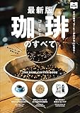 最新版 珈琲のすべて エイムック