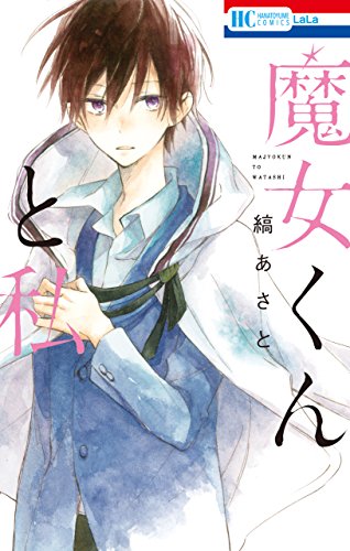 『魔女くんと私』