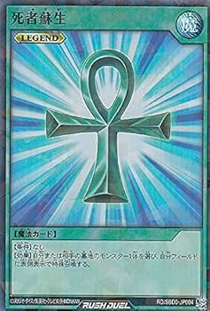 Amazon.co.jp: 遊戯王 ラッシュデュエル RD/SBD0-JP004 死者蘇生 (日本