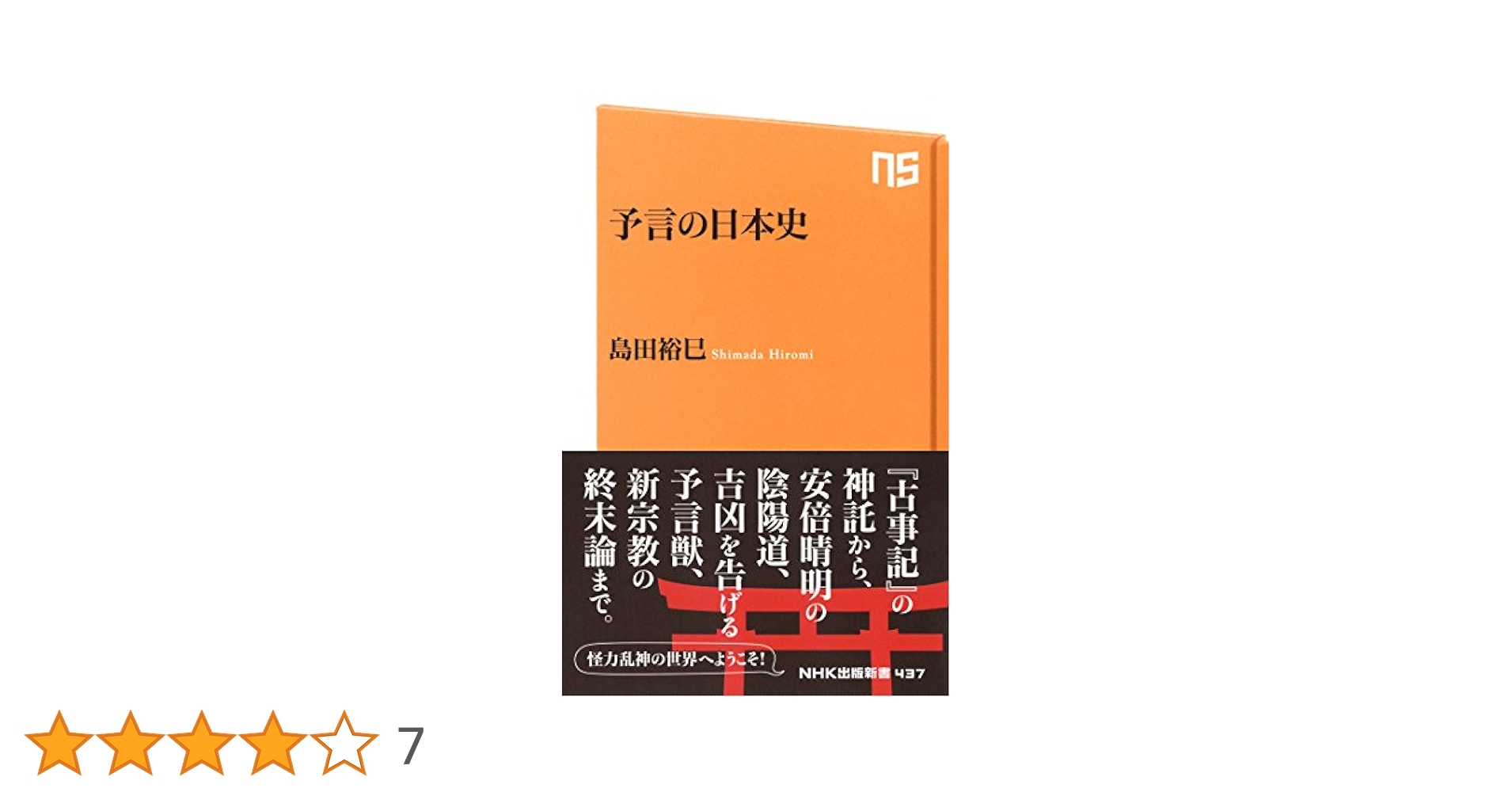 歴史と旅　占いと予言の日本史　秋田書店 歴史と旅 占いと予言の日本史 秋田書店 歴史と旅 占いと