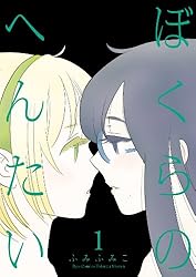 Amazon.co.jp: ぼくらのへんたい(2) (RYU COMICS) eBook : ふみふみこ