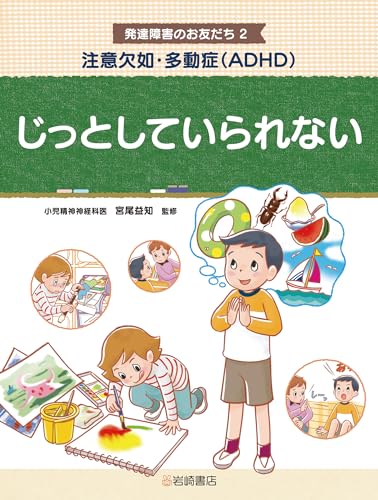 注意欠如・多動症(ADHD) じっとしていられない (発達障害のお友だち 2)のサムネイル