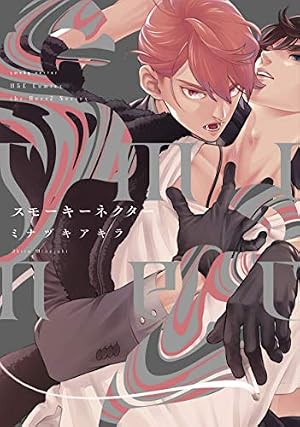 Amazon.co.jp: スモーキーネクター Unknown【電子限定カラー＆特典