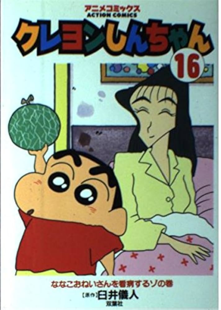 Amazon.co.jp: クレヨンしんちゃん 16 ななこおねいさんを看病