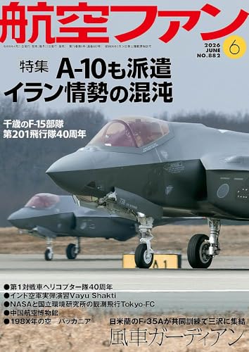 航空ファン (2026年6月号)