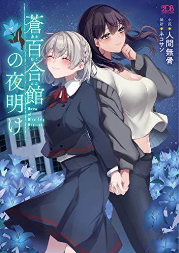 蒼百合館の夜明け (二次元ドリーム文庫)