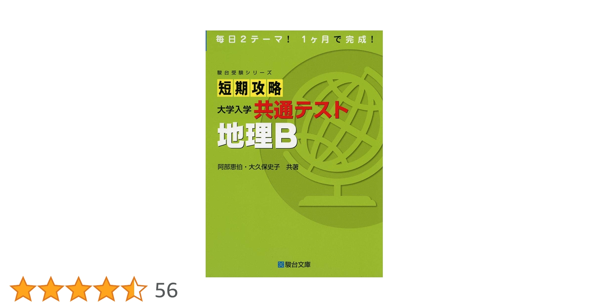 短期攻略 大学入学共通テスト 地理B (駿台受験シリーズ) | 阿部