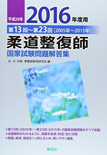 キンドル 無料電子書籍 柔道整復師国家試験問題解答集〈平成28年(2016年)度用〉第13回~第23回(2005年~ バイ