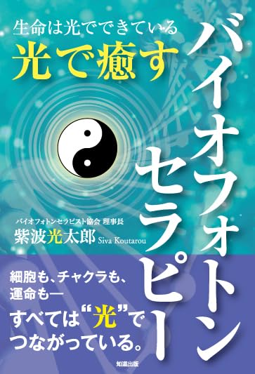 Amazon.co.jp: 光で癒すバイオフォトンセラピー : 紫波 光太郎: 本