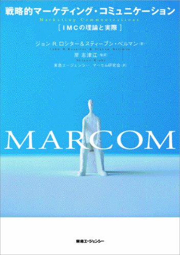 マーケティング・コミュニケーション大辞典 マーケティング コミュニケーション大辞典 マーケティング