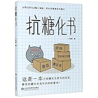 抗糖化书 7572306578 Book Cover