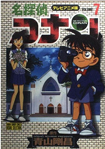 名探偵コナン 7 テレビアニメ版 (少年サンデーコミックスビジュアルセレクション)の詳細を見る