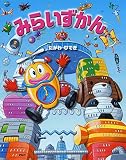 みらいずかん (PHPわたしのえほん)