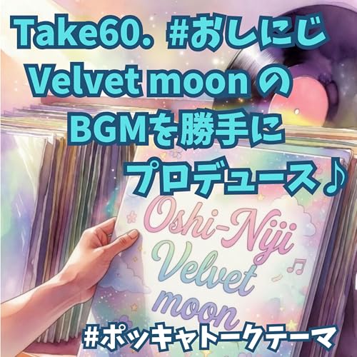 Take60. 『＃おしにじ Velvet Moon のBGMを勝手にプロデュース♬』（※オーナーの許可いただいてます）