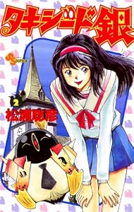 タキシード銀（２） (少年サンデーコミックス)
