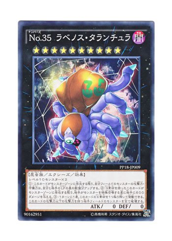 Amazon.co.jp: 遊戯王 日本語版 PP18-JP009 Number 35: Ravenous