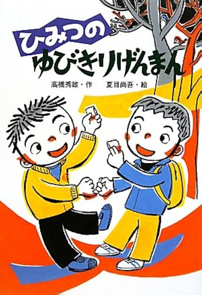 【中古】 ひみつのゆびきりげんまん/文研出版/高橋秀雄 Amazon.co.jp: ひみつのゆびきりげんまん (わくわくえどうわ