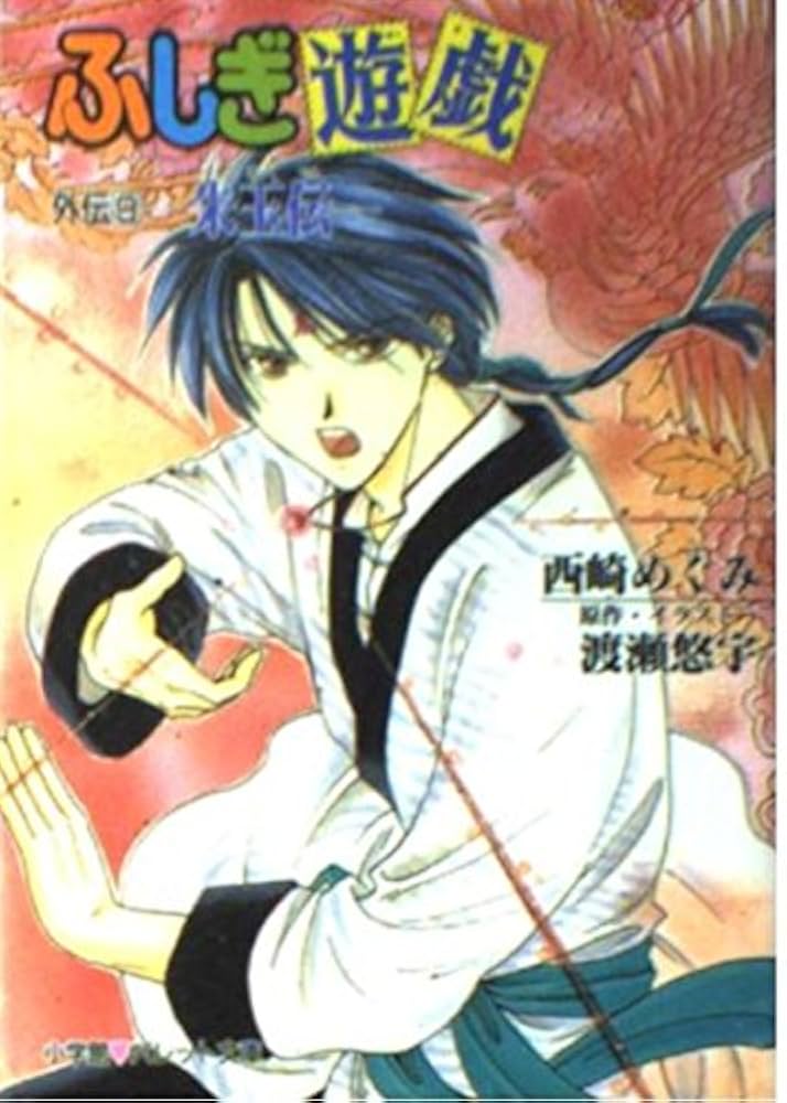 ふしぎ遊戯　完全版　全9巻 ふしぎ遊戯 玄武開伝 (9) (フラワーコミックス) | 渡瀬 悠宇 |本