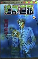 Coastal road before (Margaret Comics) (1999) ISBN: 4088471318 [Japanese Import] 4088471318 Book Cover