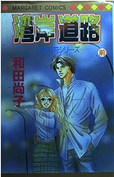 Comic Coastal road before (Margaret Comics) (1999) ISBN: 4088471318 [Japanese Import] Book