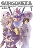GUNDAM EXA(1) (角川コミックス・エース)