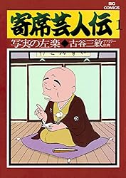 寄席芸人伝（1） (ビッグコミックス) | 古谷三敏, あべ善太 | 青年