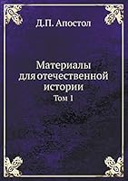 Материалы для отечественной истории: Том 1 5517841457 Book Cover