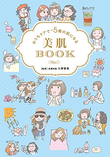 Amazon Co Jp おうちケアで 5歳の肌になる 美肌book Ebook 久野 菊美 本