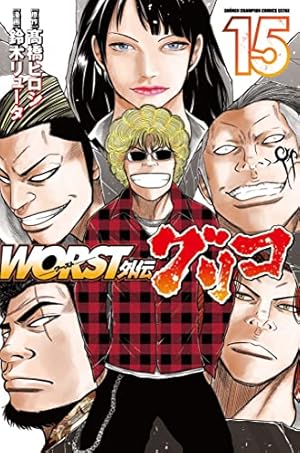 Amazon.co.jp: WORST外伝 グリコ 8 (8) (少年チャンピオン・コミックス Amazon.co.jp: WORST外伝 グリコ 8 (8) (少年チャンピオン・コミックス