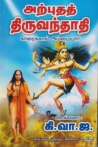 Arputha Thiruvanthathi Karaikal Ammaiyar / அற்புத திருவந்தாதி கார...